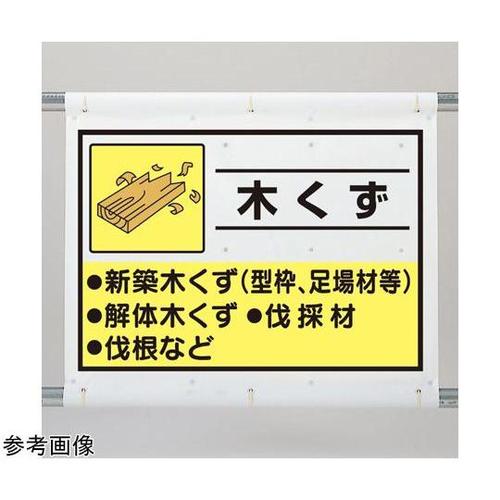 建設副産物分別シート 木くず 339−6