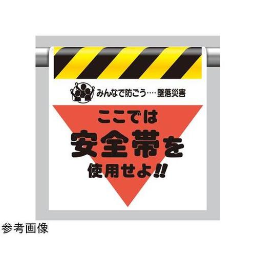 墜落災害防止標識 安全帯を使用せよ 34