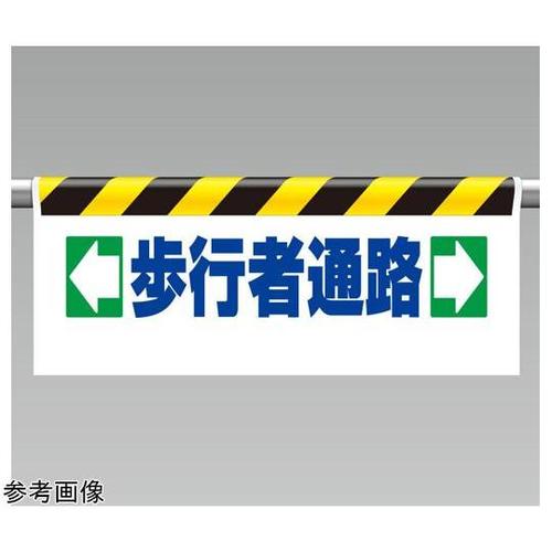 ワンタッチ取付標識 歩行者通路 34