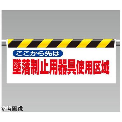 ワンタッチ取付標識 ここから先は墜落制止