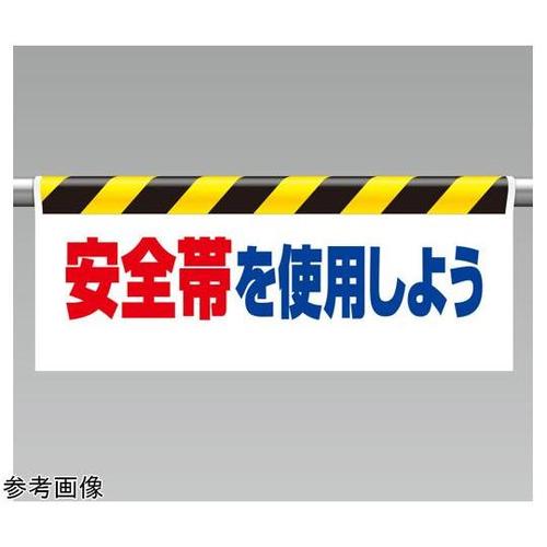 ワンタッチ取付標識 安全帯を使用しよう