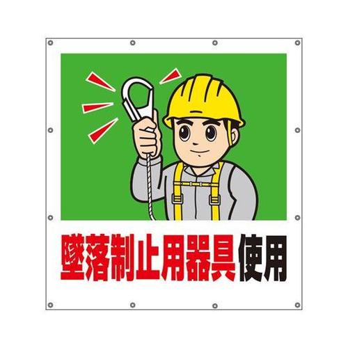 スーパーシートイラスト 墜落制止用器具使