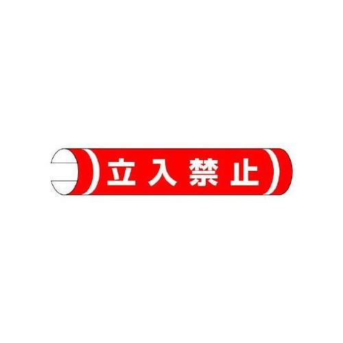 単管用ロール標識 立入禁止(横型) 38