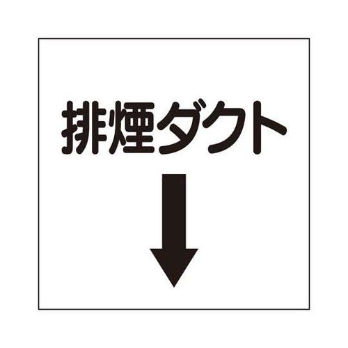 ダクト関係表示板 下矢印 排煙ダクト 4