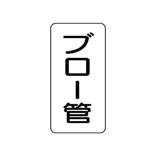 管名表示板 ブロー管 441−16