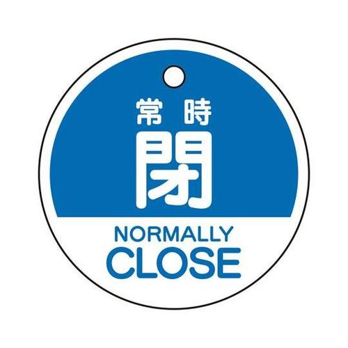 バルブ開閉表示札 常時閉 (英語青) 8
