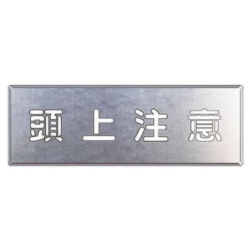 吹付け用プレート 頭上注意 349−47