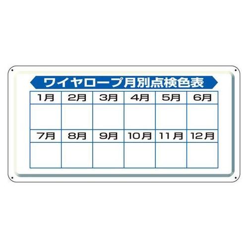 クレーン標識 ワイヤロープ点検表(804