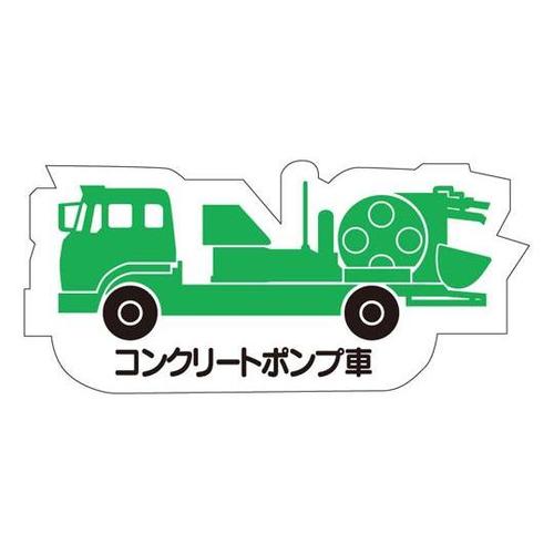 重機車両マグネット コンクリートポンプ車