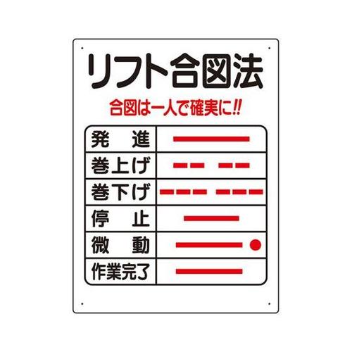 リフト関係標識 リフト合図法 331−0