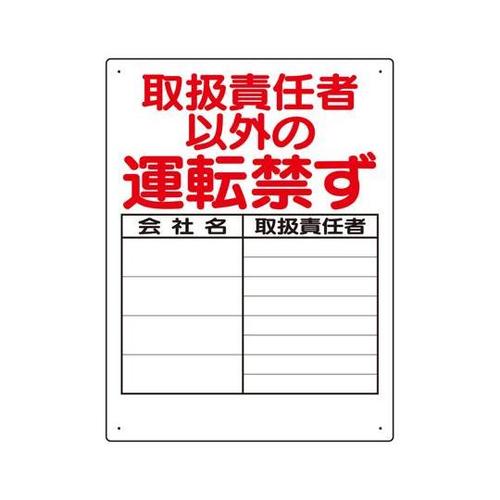 リフト関係標識 取扱責任者以外 600×