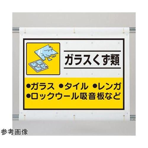 建設副産物分別シート ガラスくず類 33