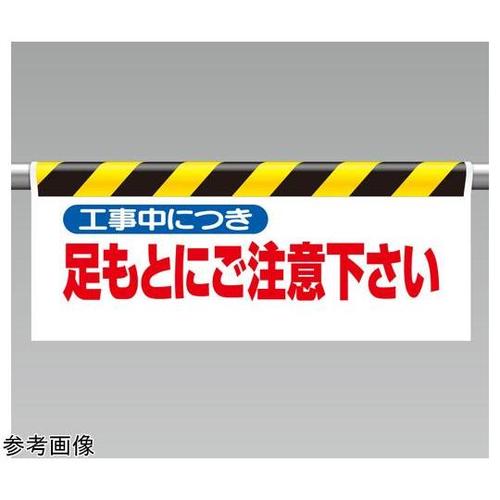 ワンタッチ取付標識 足もとにご注意下さい
