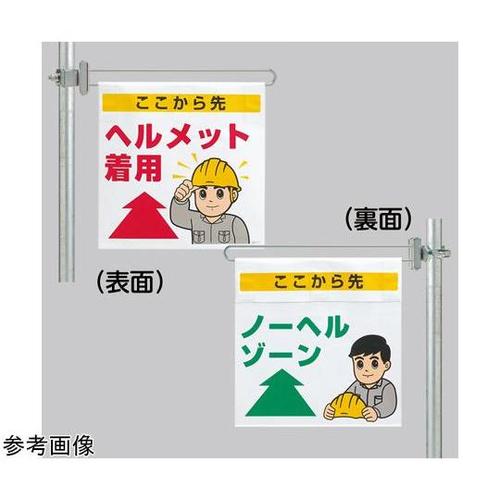 区域表示バー 標識セット(両面) ノーヘ