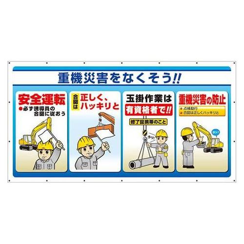 ジャンボサインシート 重機災害 343−