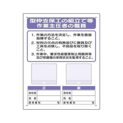 写真ケース付作業主任者標識 型枠支保工の