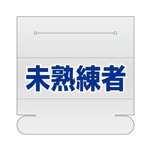 ヘルタイ用ネームカバー 未熟練者 377