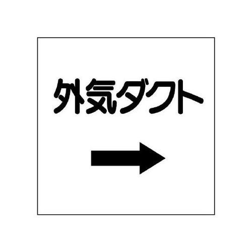 ダクト関係表示板 外気ダクト 425−