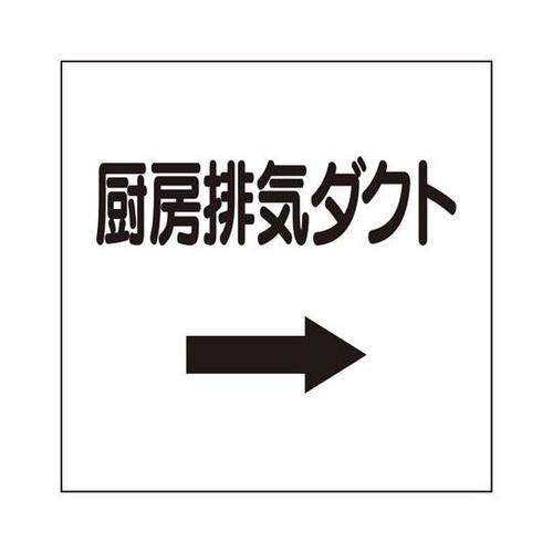 ダクト関係表示板 右矢印 厨房排気ダクト