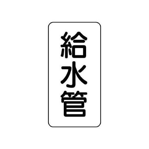 管名表示板 給水管 441−01
