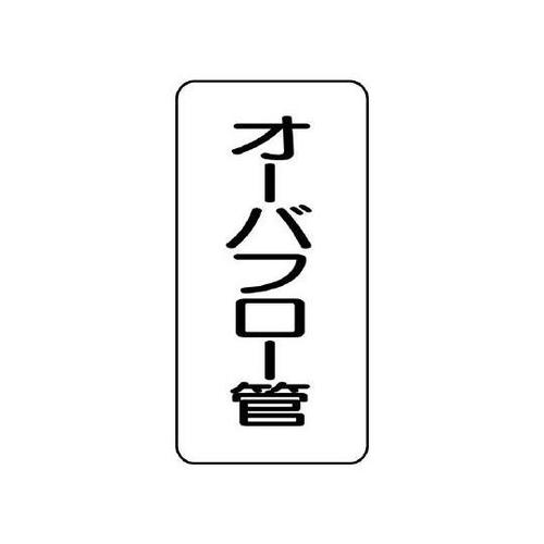 管名表示板 オーバフロー管 441−09