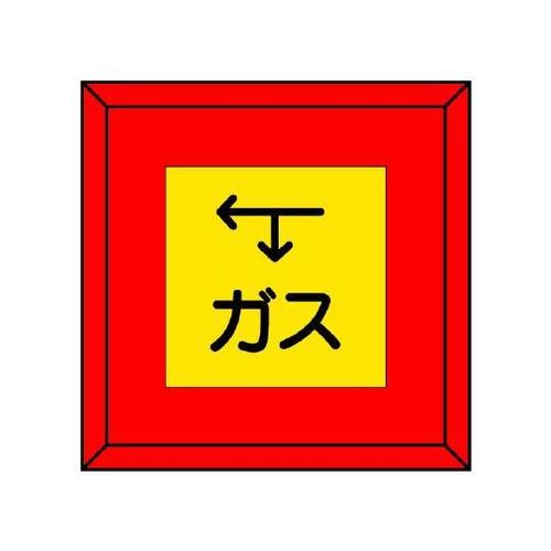 埋設表示杭ユニパイル ガス 下矢印左矢印