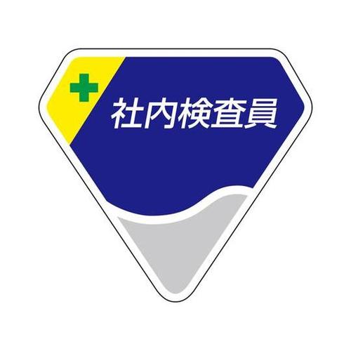 胸章 社内検査員 849−65