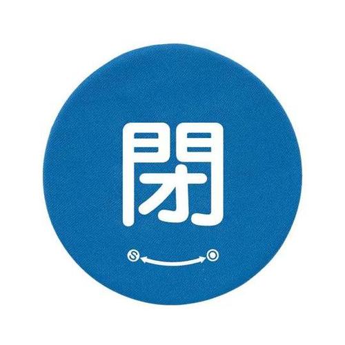 バルブハンドルキャップ S 青閉 858