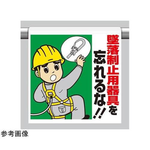 ワンタッチ取付標識 墜落制止用器具を忘れ