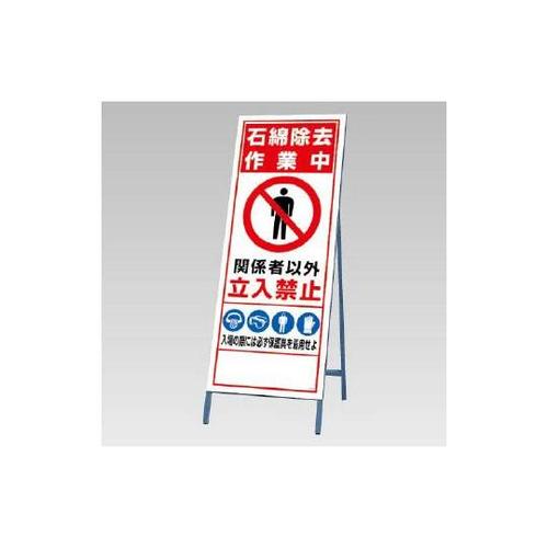 立て看板 石綿除去作業中 394−48