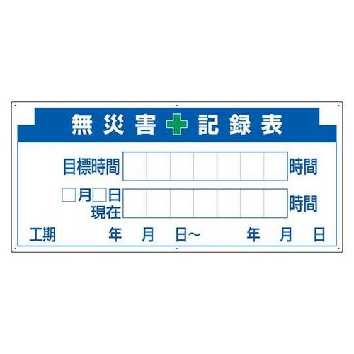 安全掲示板パーツ2 無災害記録表の板 3