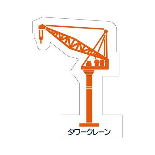 重機車両マグネット タワークレーン 赤