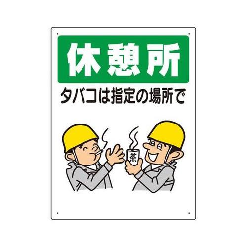 喫煙所標識 休憩所タバコは指定の場所で