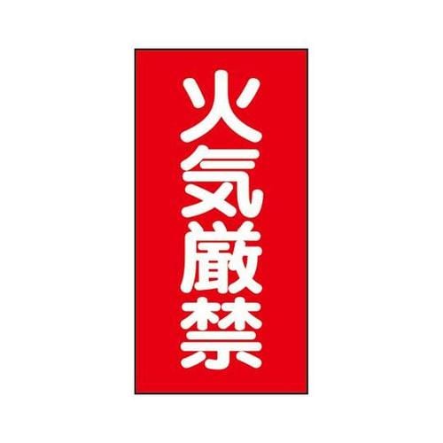危険物標識 火気厳禁 マグネット製 31