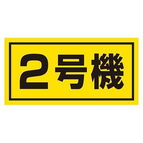 建設機械関係標識 2号機(大) 326−