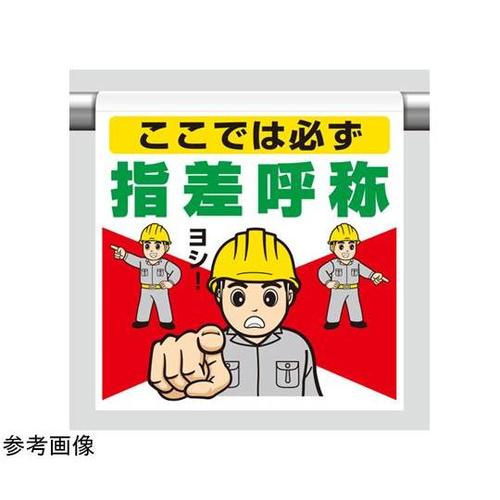 ワンタッチ取付標識 ここでは必ず指差呼称