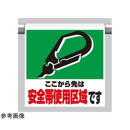 ワンタッチ取付標識 安全帯使用区域です