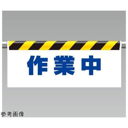 ワンタッチ取付標識 作業中 342−42