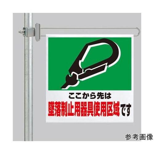 区域表示バー 標識セット 墜落制止用器具