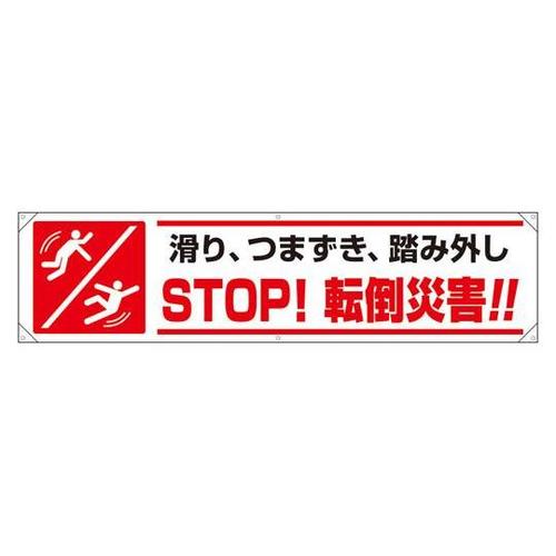 横幕 STOP!転倒災害!! 354−2
