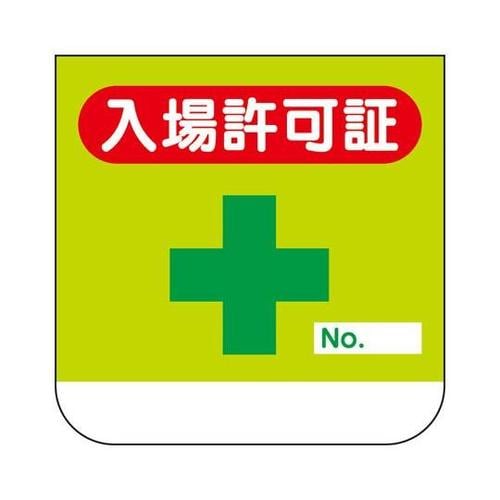 胸章 入場許可証 368−10A