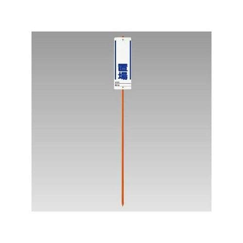 ユニガイドと標識のセット ○○置場 38