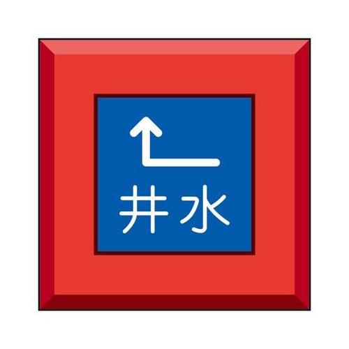 埋設表示杭ユニパイル 井水 左上矢印 4