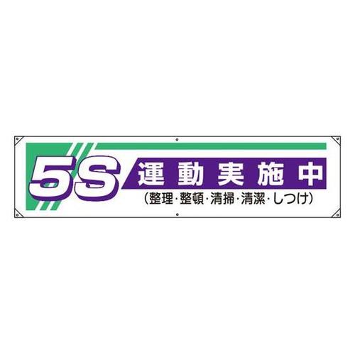 横幕 5S運動実施中… 822−22A