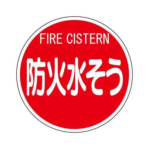 消防標識 防火水そう (平リブタイプ)