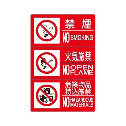 防火標識3連(禁煙/火気/危険) 横 大