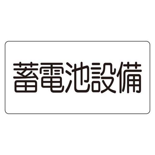 危険物標識 蓄電池設備(マグネット製)