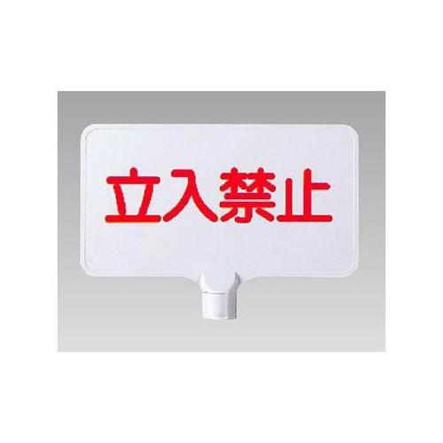 カラーサインボード横型 立入禁止 871