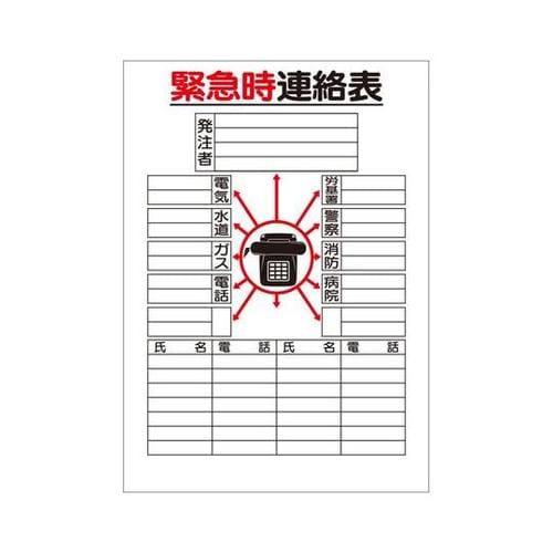 緊急時連絡表 紙(小) A2サイズ 31