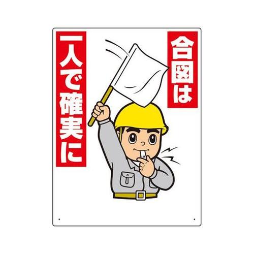 玉掛関係標識 合図は一人で確実に 327